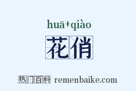 花俏是什么意思的图片
